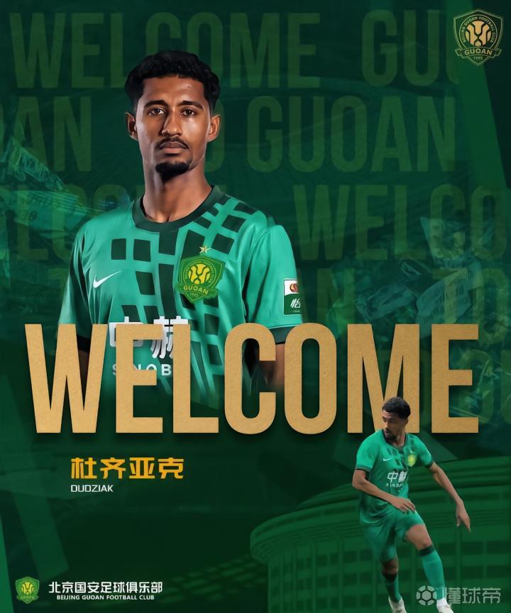 北京国安正式签约杜齐亚克与阿科洛