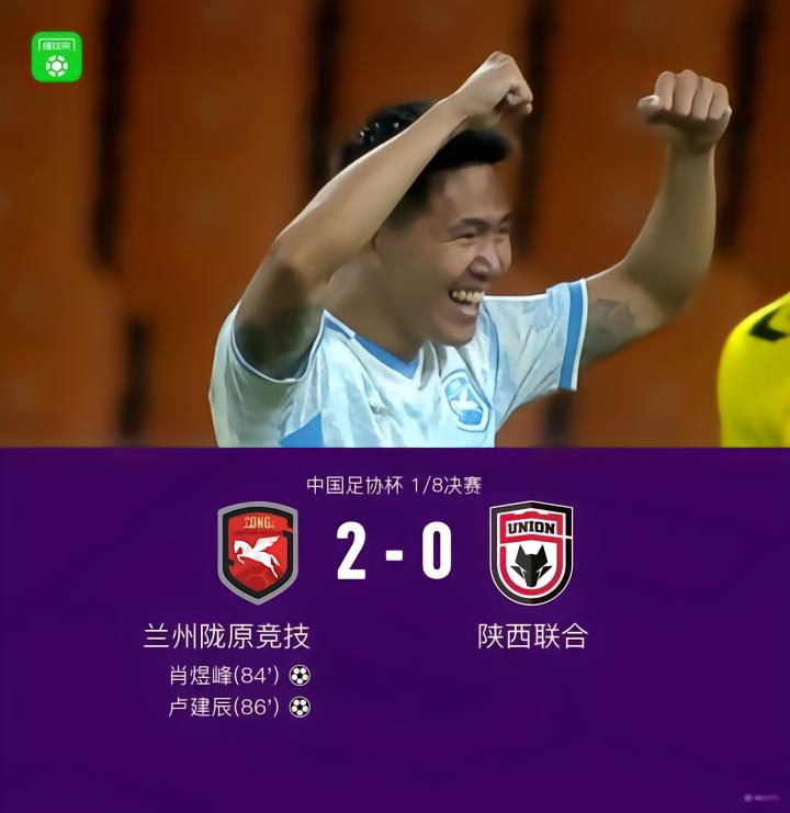 中乙兰州陇原竞技2-0陕西联合晋级八强，将战国安，肖煜峰建功