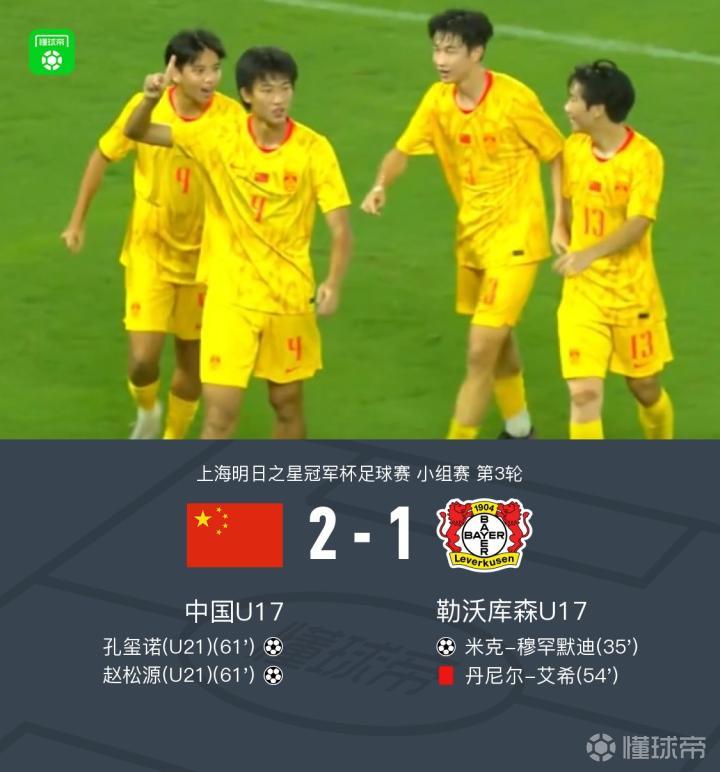 U17国少逆转勒沃库森U17,赵松源闪耀全场