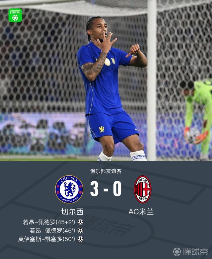 切尔西3-0战胜米兰，终结两连败，若昂-佩德罗梅开二度，凯塞多外脚背世界波