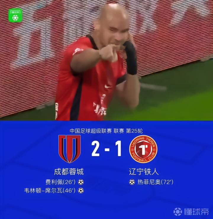 成都2-1战胜铁人，最快下轮夺冠