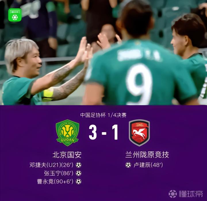 国安3-1战胜兰州陇原竞技，成功晋级足协杯四强