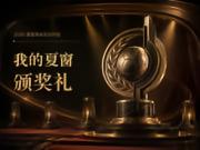 2026年夏季转会颁奖典礼正式开启！诚邀你的参与！