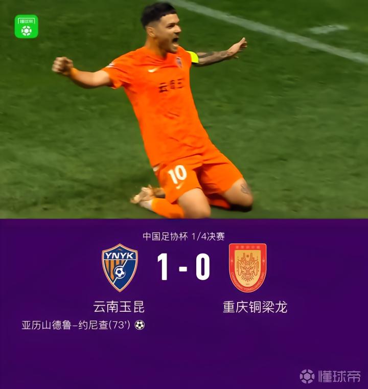 足协杯：云南玉昆1-0重庆铜梁龙晋级半决赛，约尼查绝杀